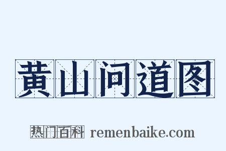 黄山问道图是什么意思的图片